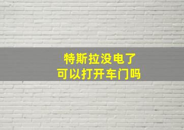 特斯拉没电了可以打开车门吗