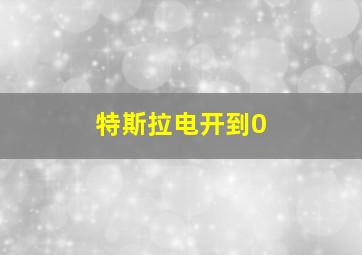 特斯拉电开到0