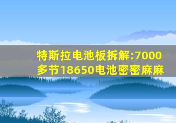 特斯拉电池板拆解:7000多节18650电池密密麻麻