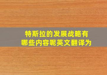 特斯拉的发展战略有哪些内容呢英文翻译为