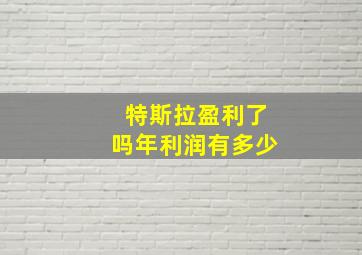 特斯拉盈利了吗年利润有多少