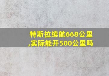 特斯拉续航668公里,实际能开500公里吗