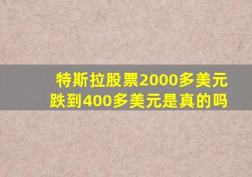 特斯拉股票2000多美元跌到400多美元是真的吗