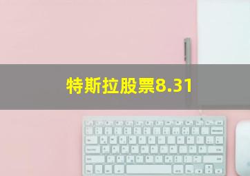 特斯拉股票8.31