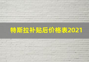 特斯拉补贴后价格表2021