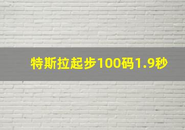 特斯拉起步100码1.9秒