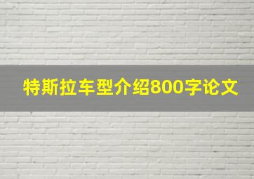 特斯拉车型介绍800字论文