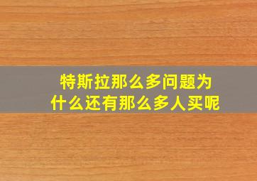 特斯拉那么多问题为什么还有那么多人买呢