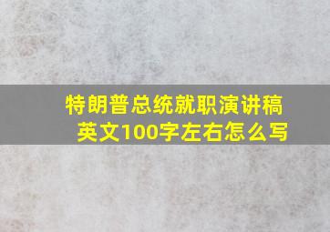 特朗普总统就职演讲稿英文100字左右怎么写