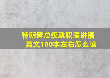 特朗普总统就职演讲稿英文100字左右怎么读