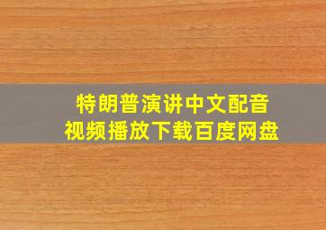 特朗普演讲中文配音视频播放下载百度网盘