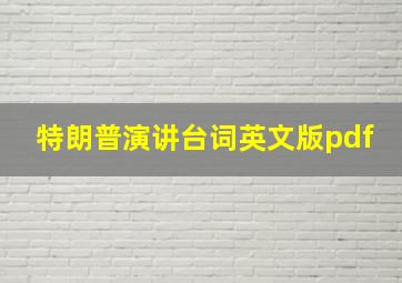 特朗普演讲台词英文版pdf