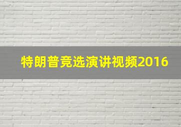 特朗普竞选演讲视频2016