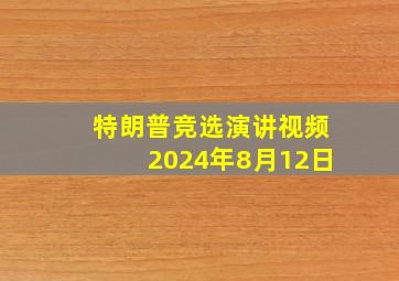 特朗普竞选演讲视频2024年8月12日