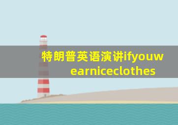 特朗普英语演讲ifyouwearniceclothes