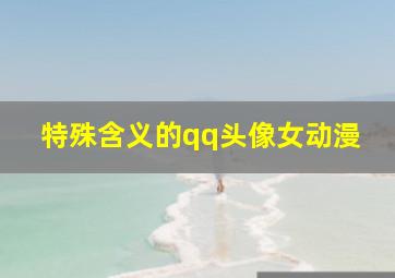 特殊含义的qq头像女动漫