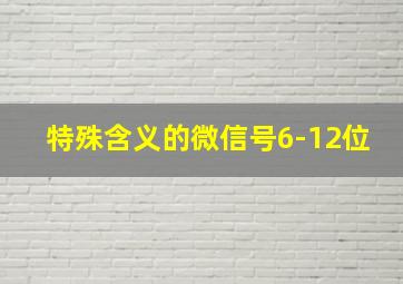 特殊含义的微信号6-12位