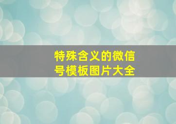 特殊含义的微信号模板图片大全