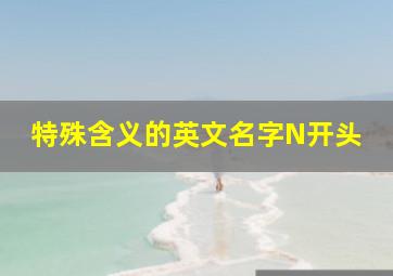 特殊含义的英文名字N开头