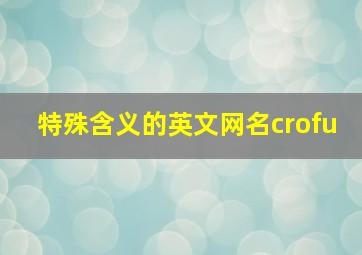 特殊含义的英文网名crofu