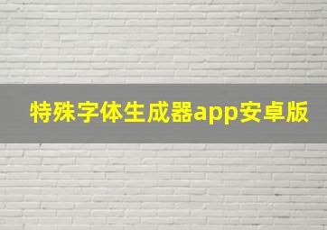 特殊字体生成器app安卓版