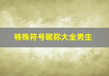 特殊符号昵称大全男生