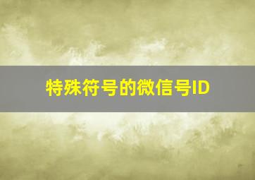 特殊符号的微信号ID