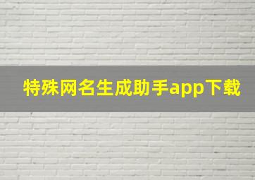 特殊网名生成助手app下载