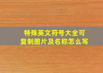 特殊英文符号大全可复制图片及名称怎么写