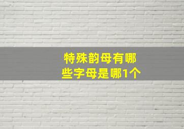 特殊韵母有哪些字母是哪1个