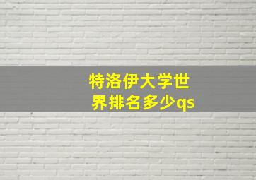 特洛伊大学世界排名多少qs