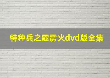 特种兵之霹雳火dvd版全集