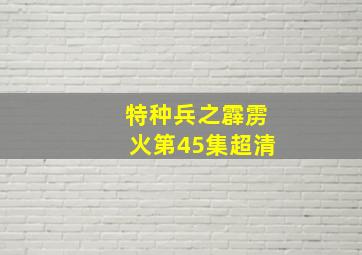 特种兵之霹雳火第45集超清