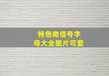 特色微信号字母大全图片可爱