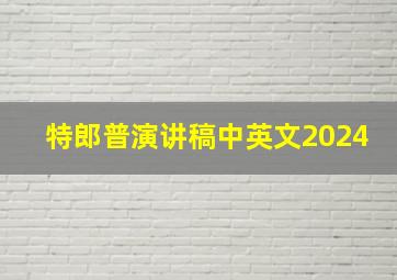 特郎普演讲稿中英文2024