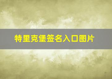 特里克堡签名入口图片