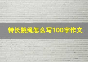 特长跳绳怎么写100字作文