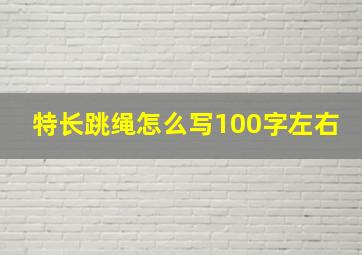 特长跳绳怎么写100字左右