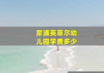 犀浦英菲尔幼儿园学费多少