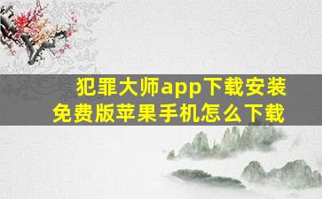 犯罪大师app下载安装免费版苹果手机怎么下载