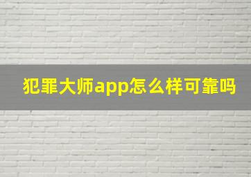 犯罪大师app怎么样可靠吗