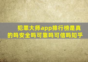 犯罪大师app排行榜是真的吗安全吗可靠吗可信吗知乎