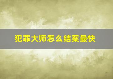 犯罪大师怎么结案最快