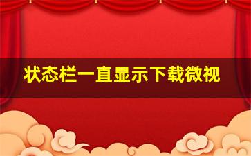 状态栏一直显示下载微视