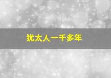 犹太人一千多年