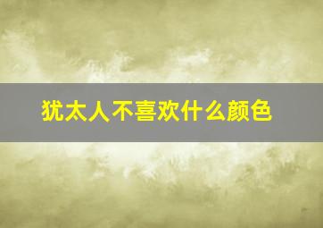 犹太人不喜欢什么颜色