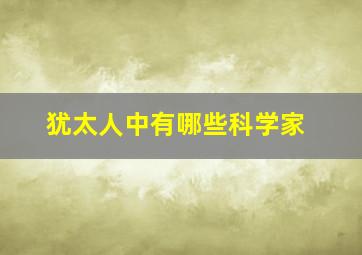 犹太人中有哪些科学家