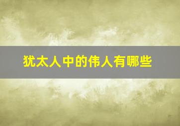 犹太人中的伟人有哪些