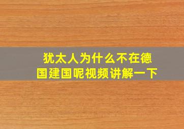 犹太人为什么不在德国建国呢视频讲解一下