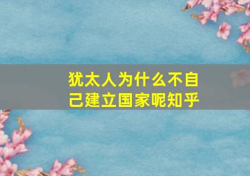 犹太人为什么不自己建立国家呢知乎